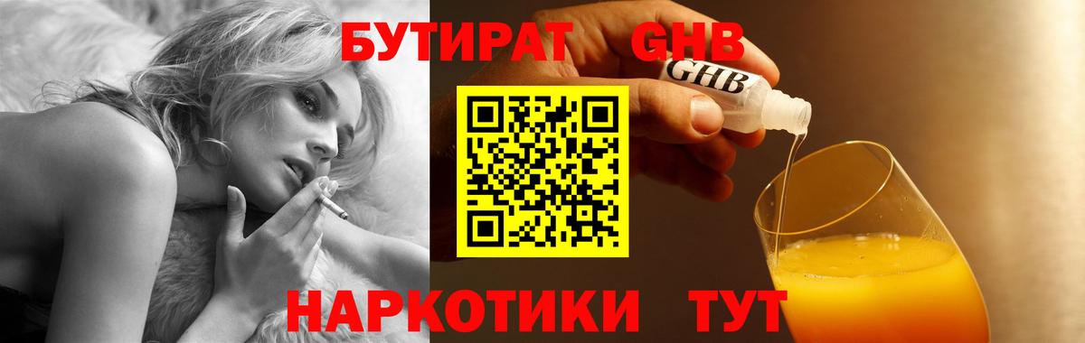 Бутират Butirat Железноводск