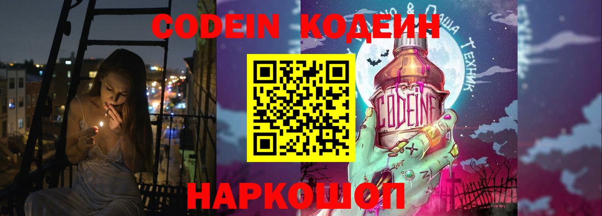 Кодеин Purple Drank Железноводск